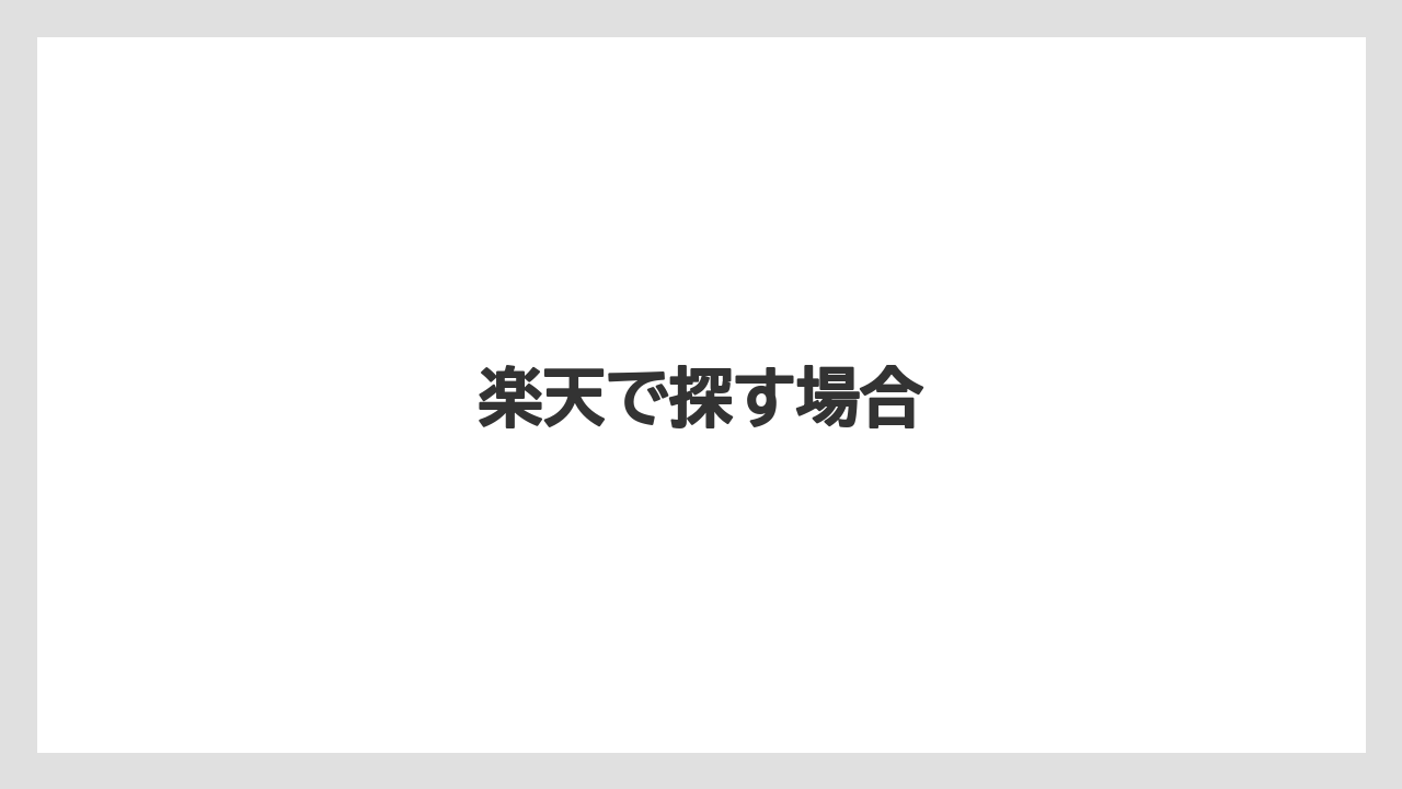 楽天で探す場合