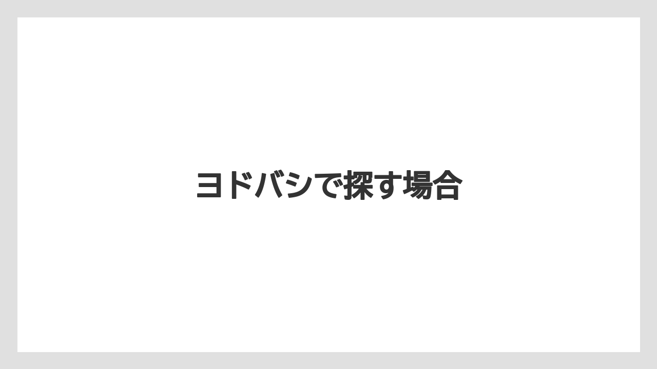 ヨドバシで探す場合