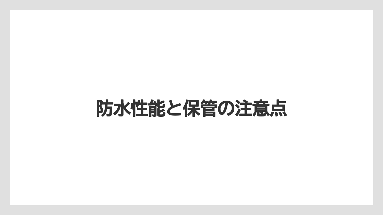 防水性能と保管の注意点
