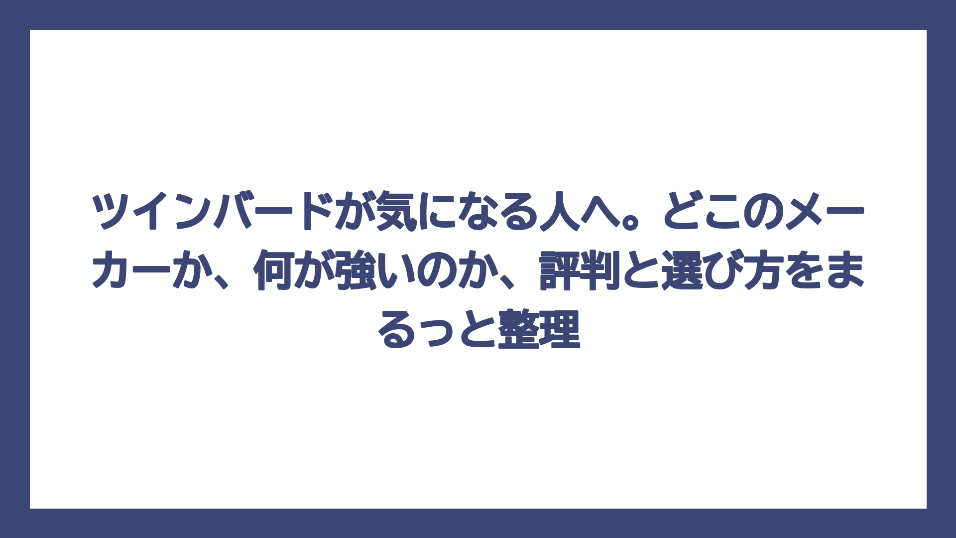 ツインバードが気になる人へ。どこのメーカーか、何が強いのか、評判と選び方をまるっと整理