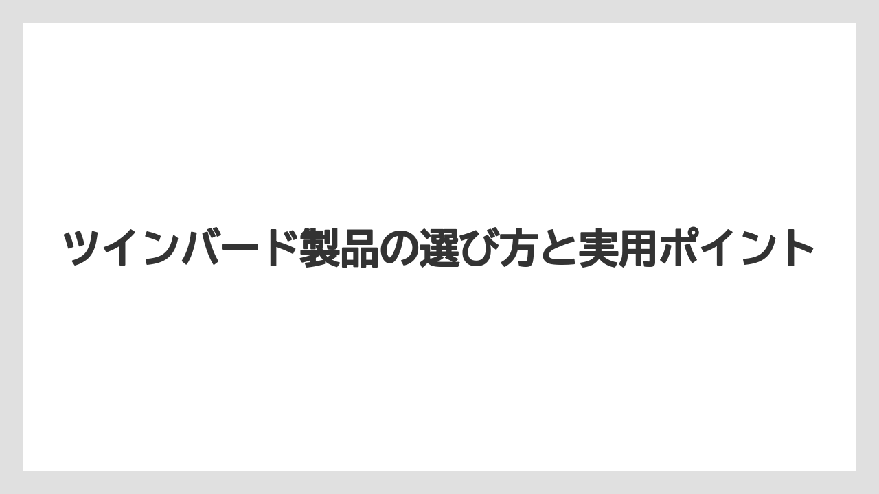 ツインバード製品の選び方と実用ポイント