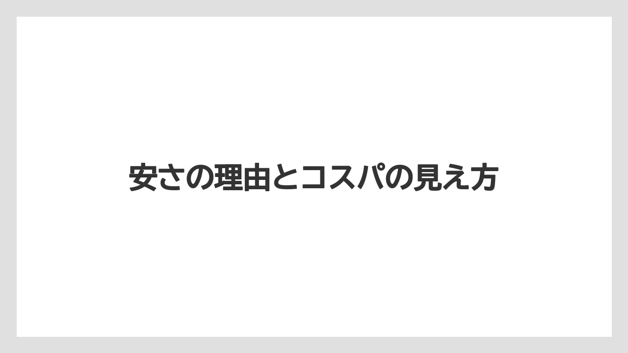 安さの理由とコスパの見え方