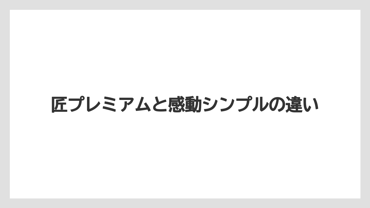 匠プレミアムと感動シンプルの違い