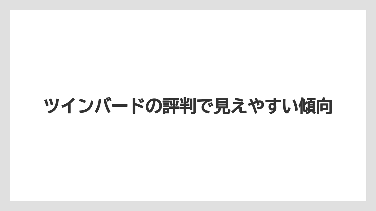 ツインバードの評判で見えやすい傾向