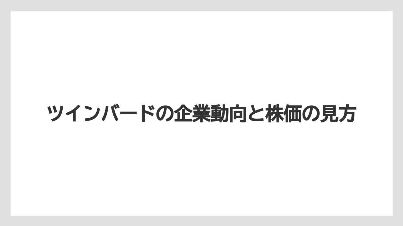 ツインバードの企業動向と株価の見方