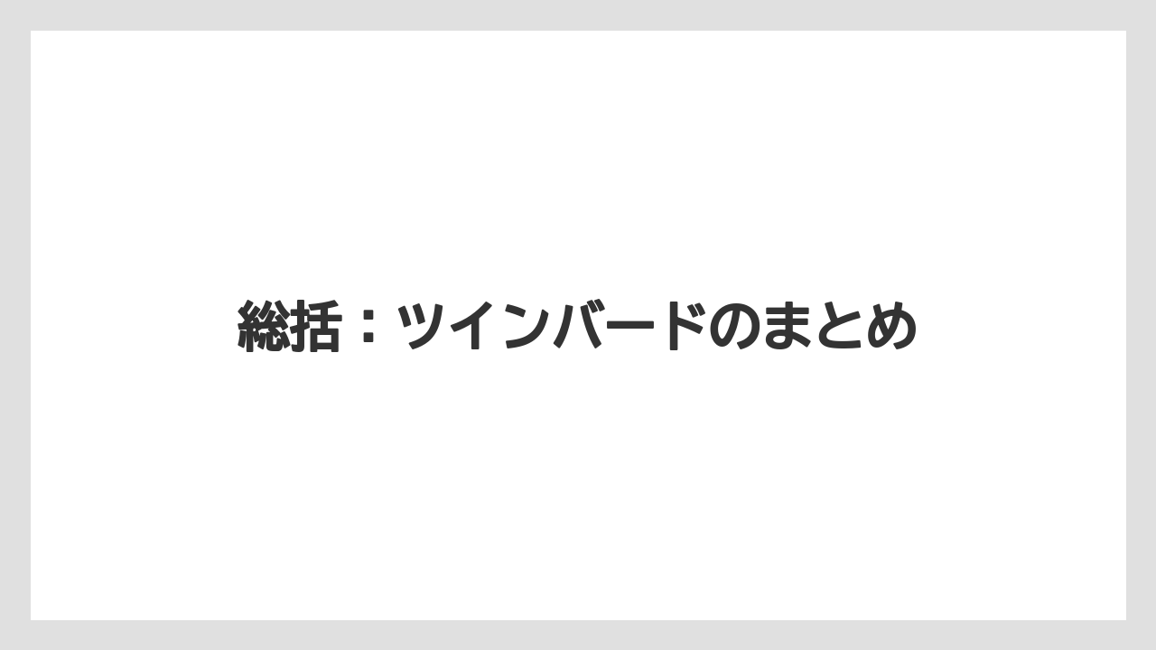 総括:ツインバードのまとめ