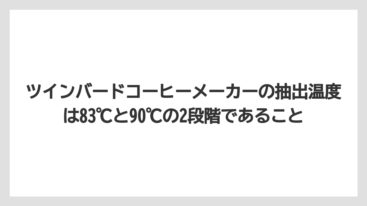 ツインバードコーヒーメーカーの抽出温度は83℃と90℃の2段階であること