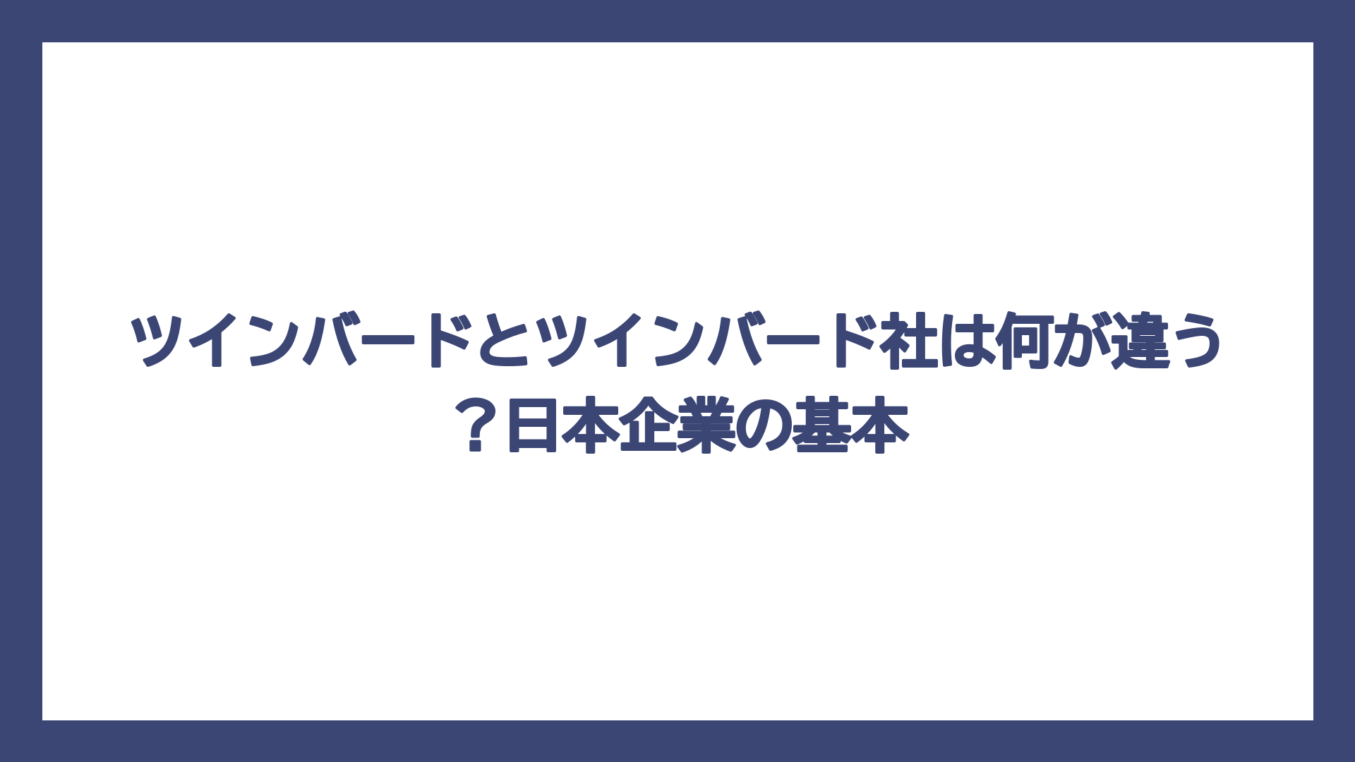 ツインバードとツインバード社は何が違う？日本企業の基本