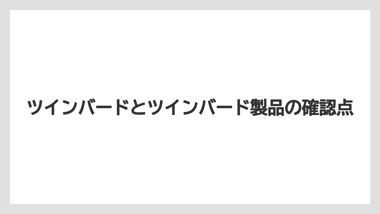 ツインバードとツインバード製品の確認点
