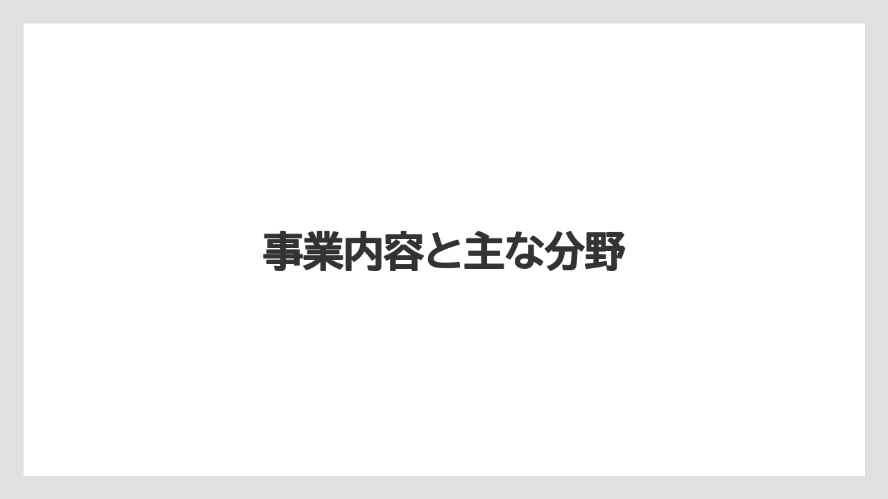 事業内容と主な分野