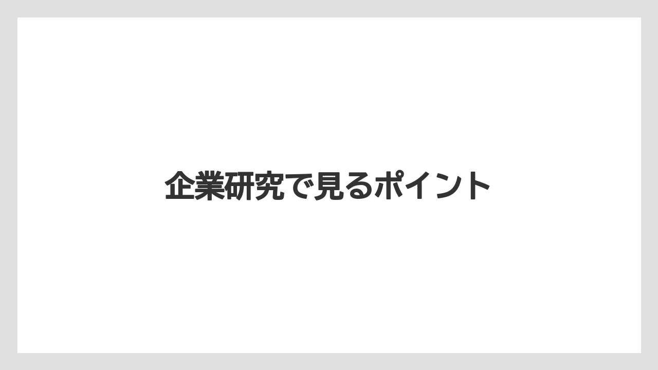 企業研究で見るポイント