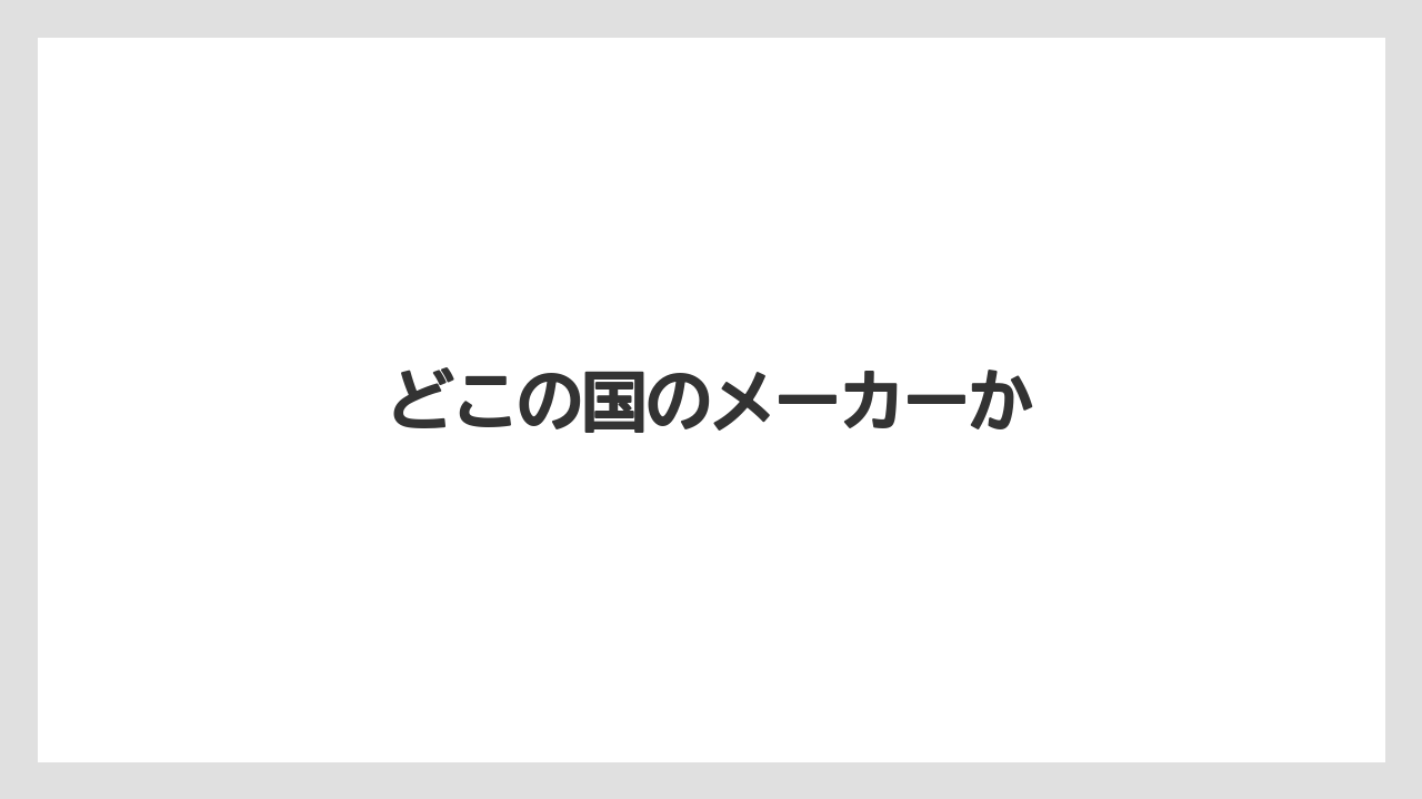 どこの国のメーカーか
