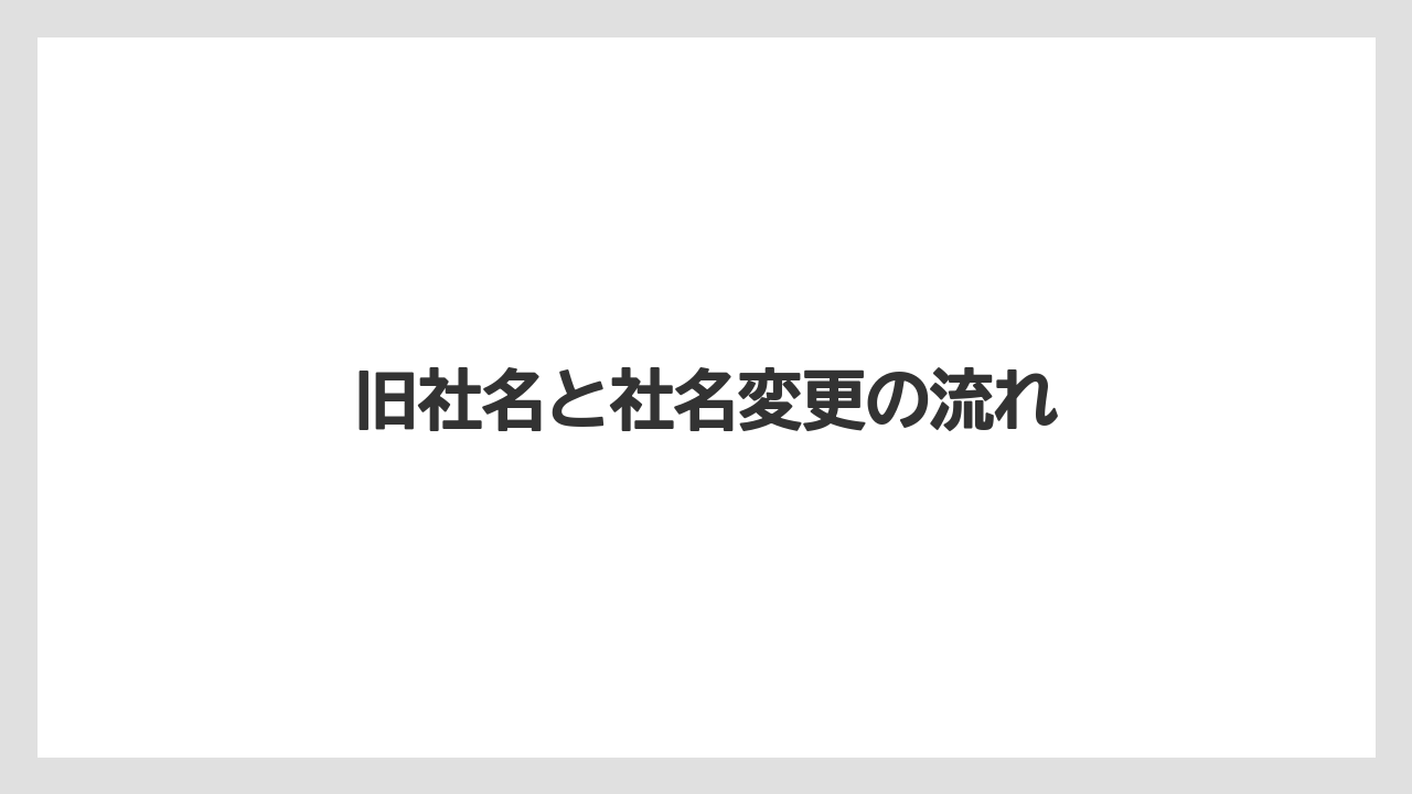 旧社名と社名変更の流れ