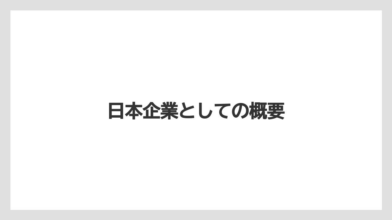 日本企業としての概要