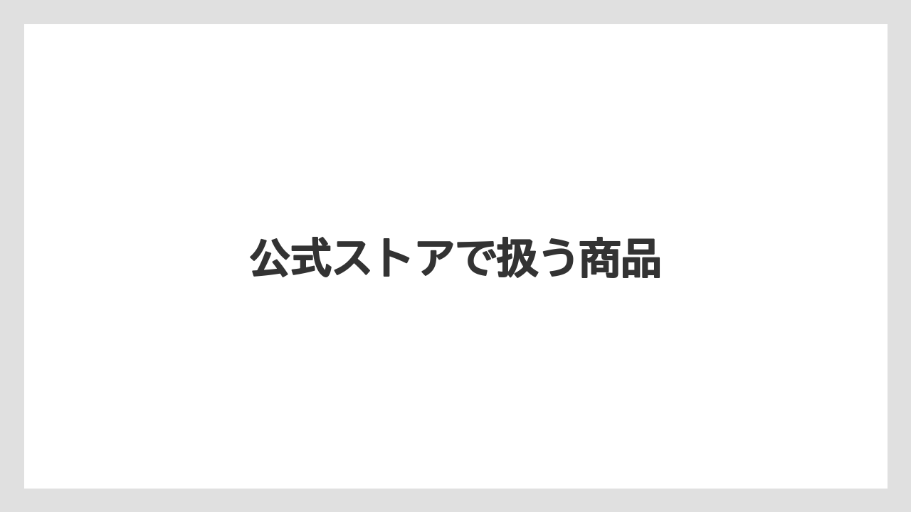 公式ストアで扱う商品