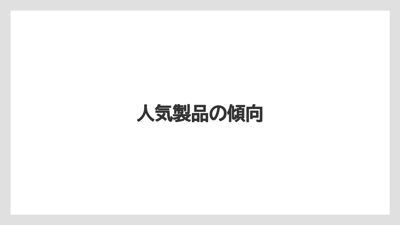 人気製品の傾向