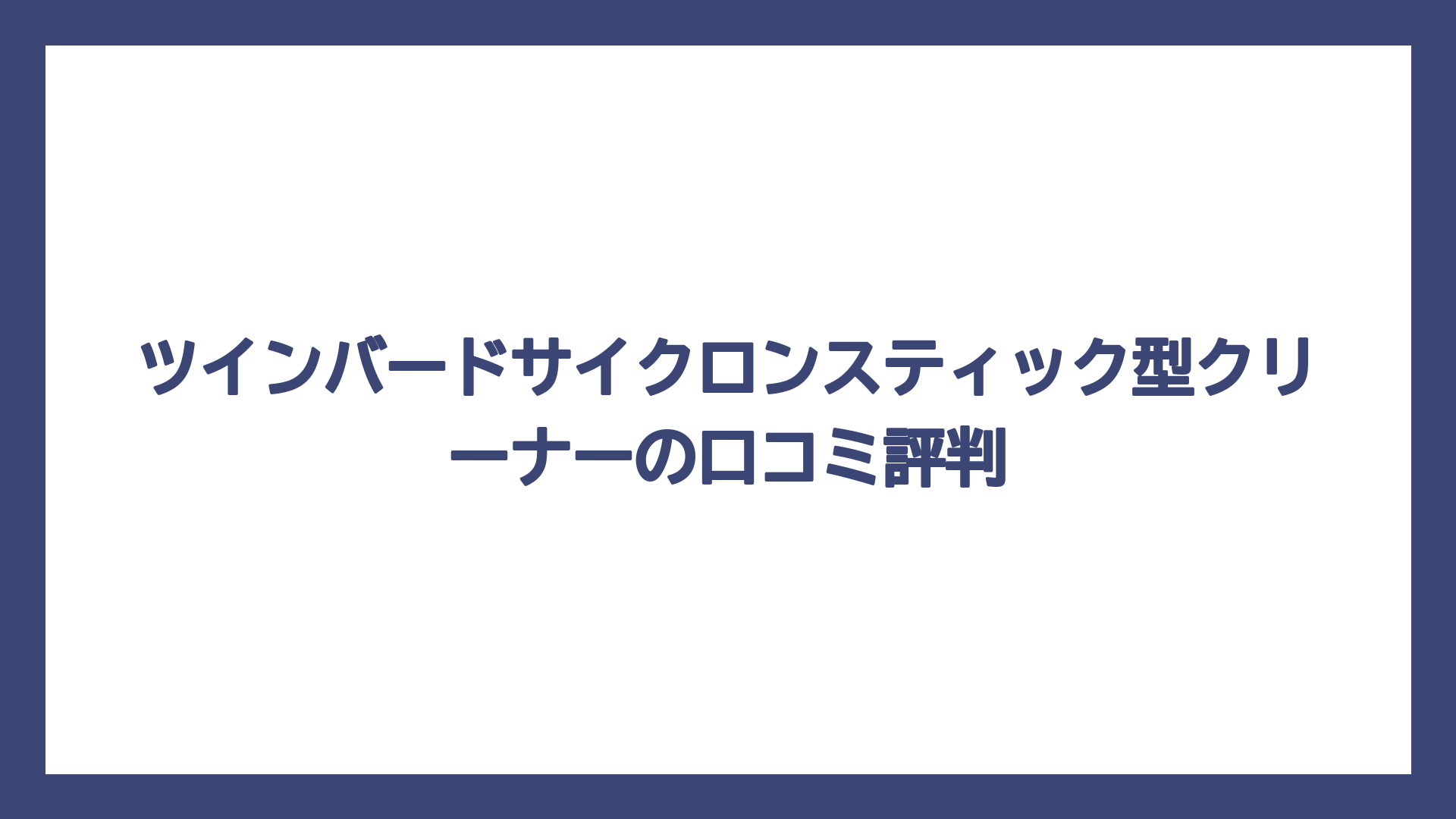 ツインバードサイクロンスティック型クリーナーの口コミ評判