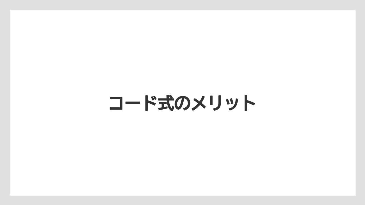 コード式のメリット
