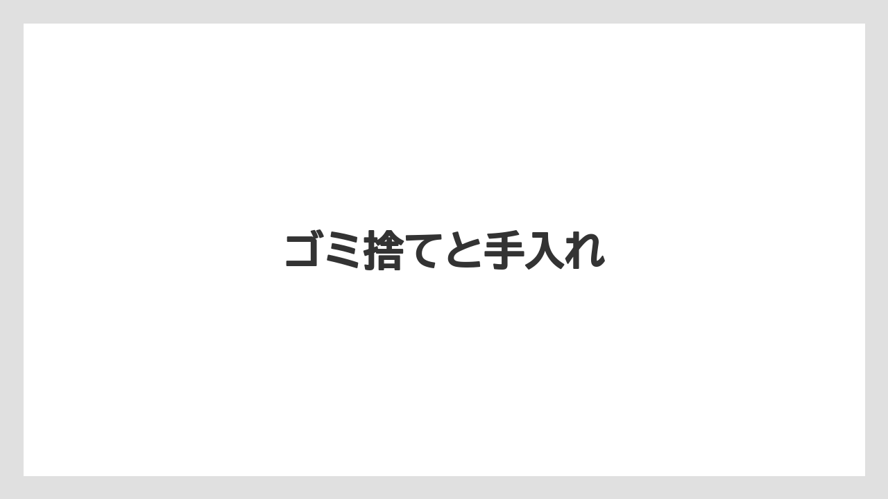 ゴミ捨てと手入れ