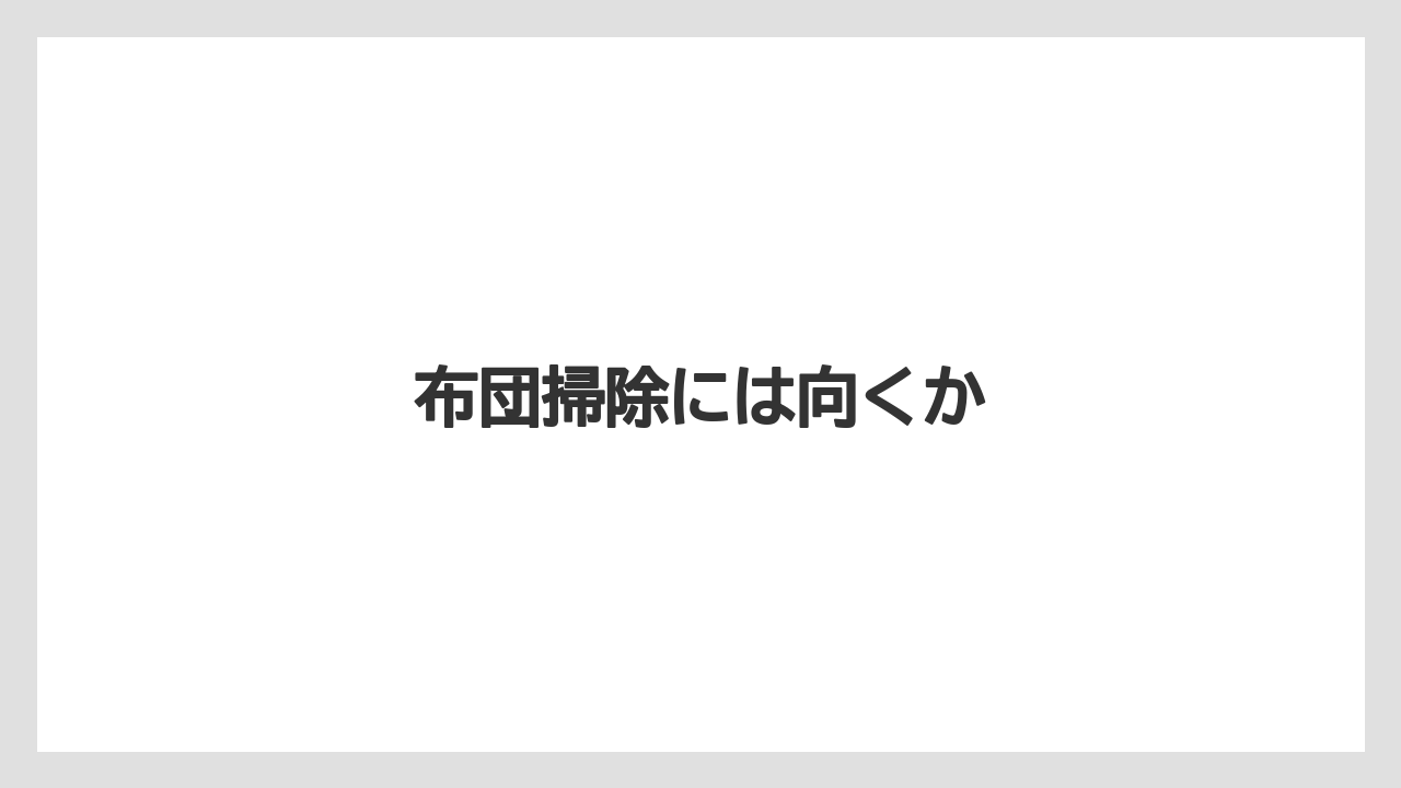 布団掃除には向くか