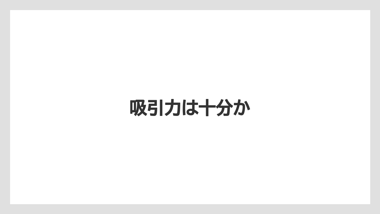 吸引力は十分か
