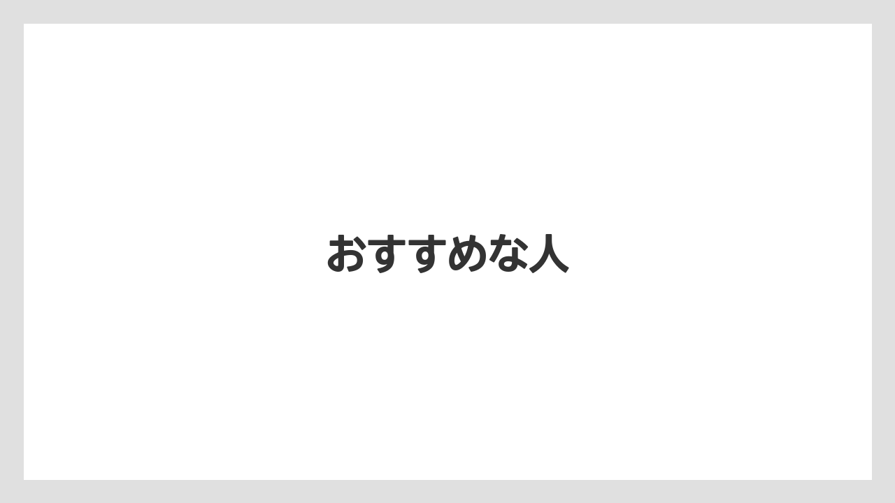 おすすめな人