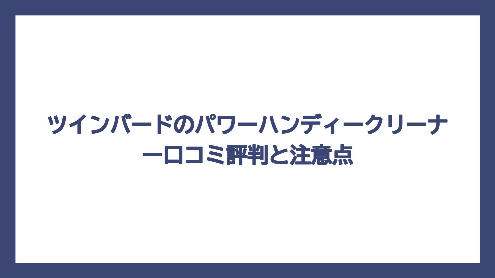 ツインバードのパワーハンディークリーナー口コミ評判と注意点