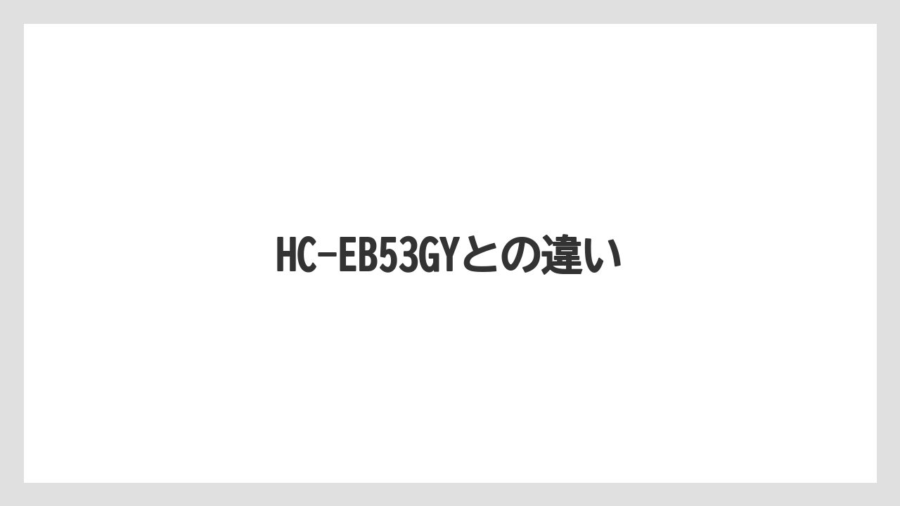 HC-EB53GYとの違い