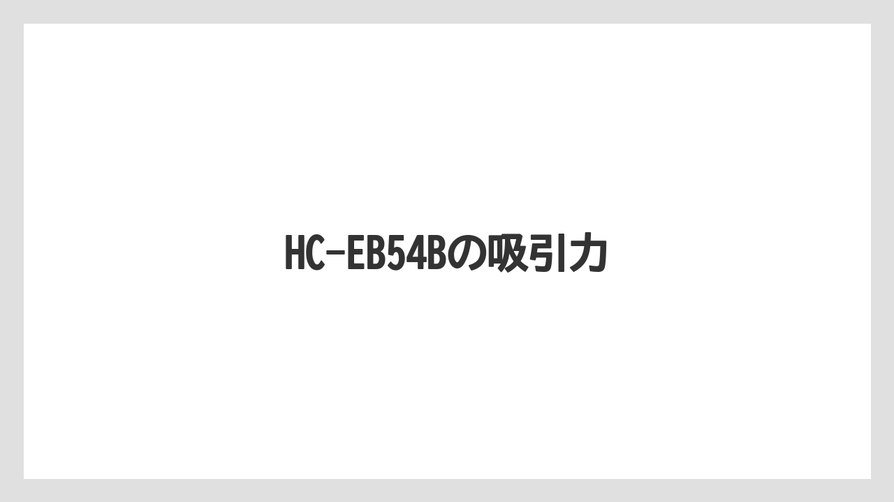 HC-EB54Bの吸引力