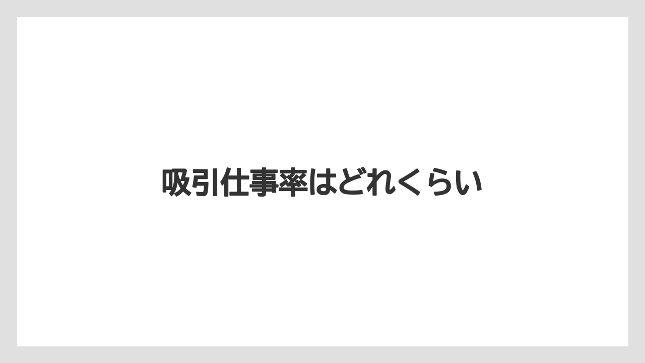 吸引仕事率はどれくらい