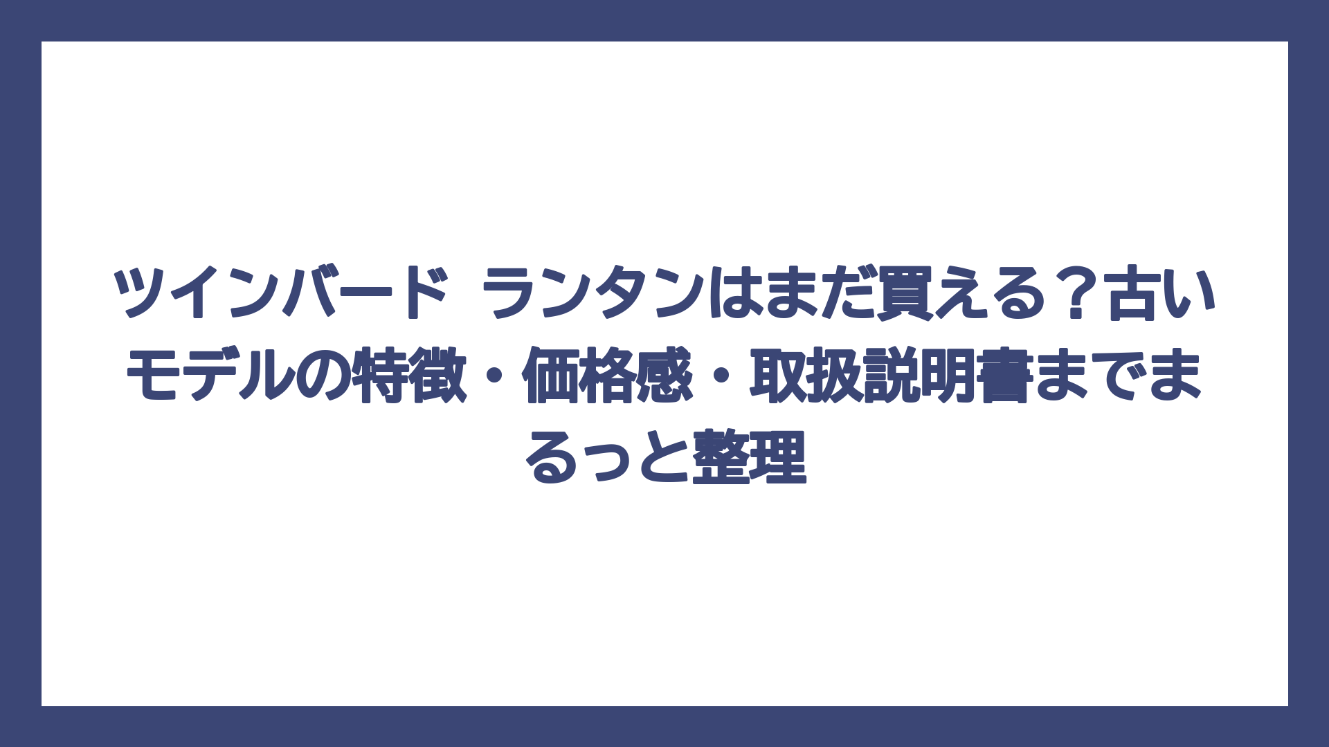 ツインバード ランタンはまだ買える？古いモデルの特徴・価格感・取扱説明書までまるっと整理