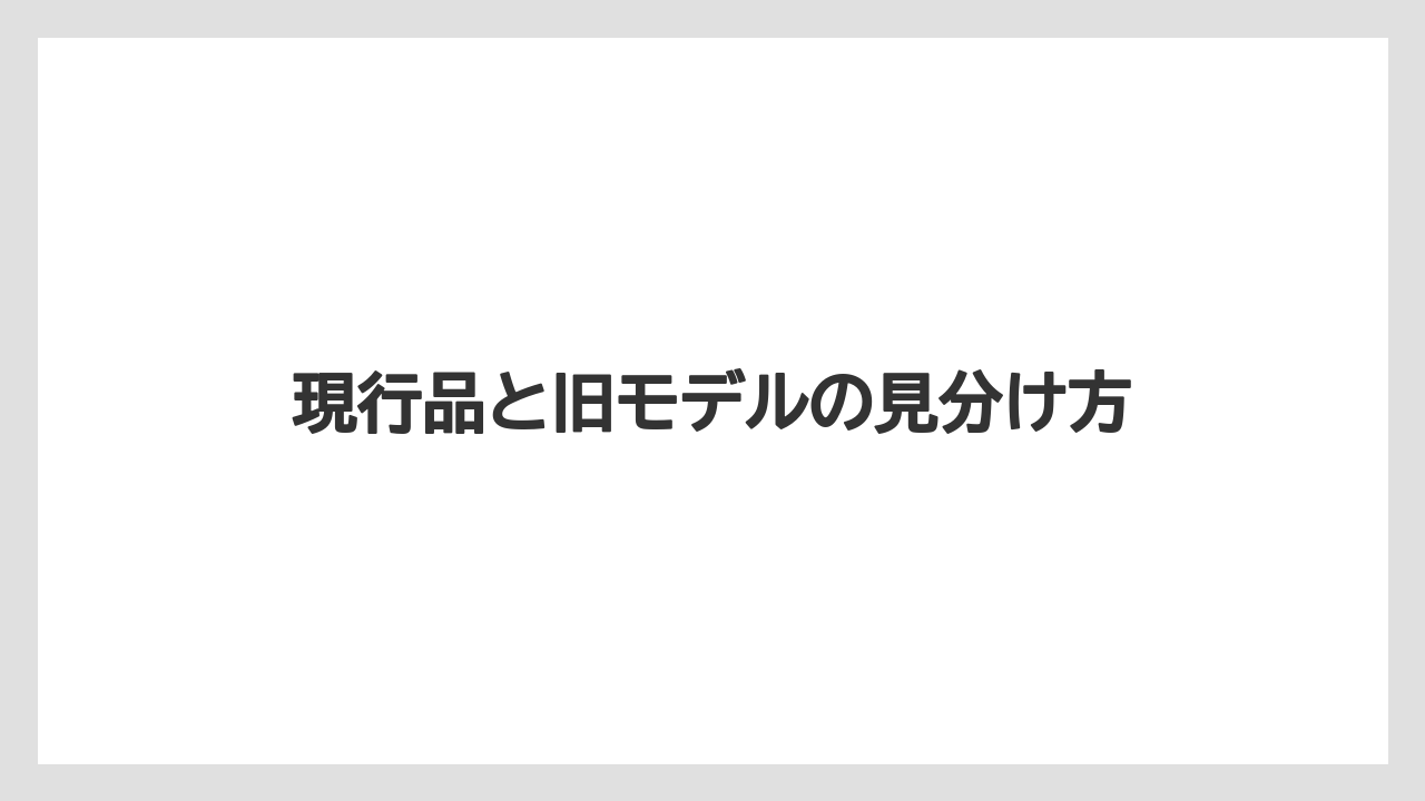 現行品と旧モデルの見分け方