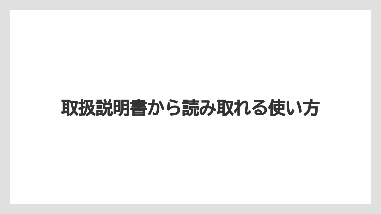 取扱説明書から読み取れる使い方