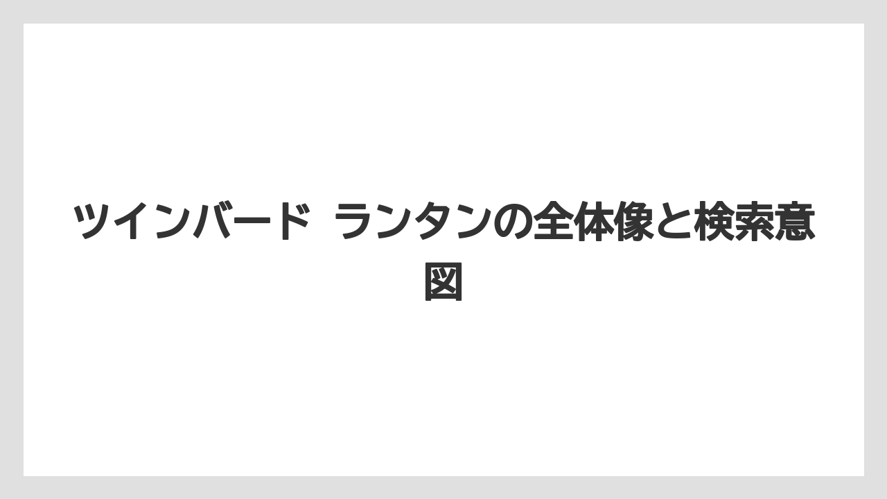 ツインバード ランタンの全体像と検索意図