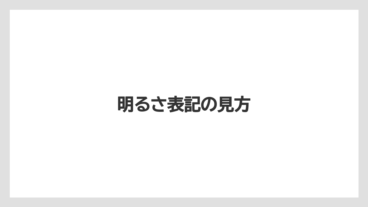 明るさ表記の見方