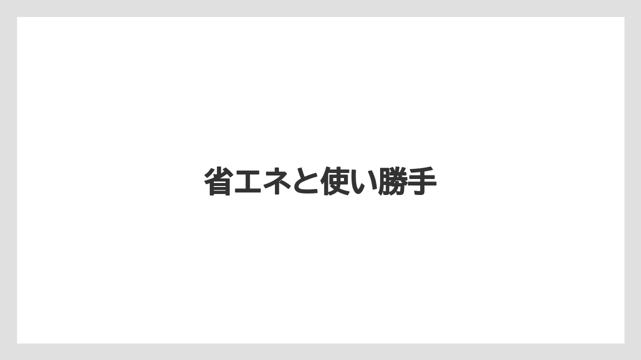 省エネと使い勝手