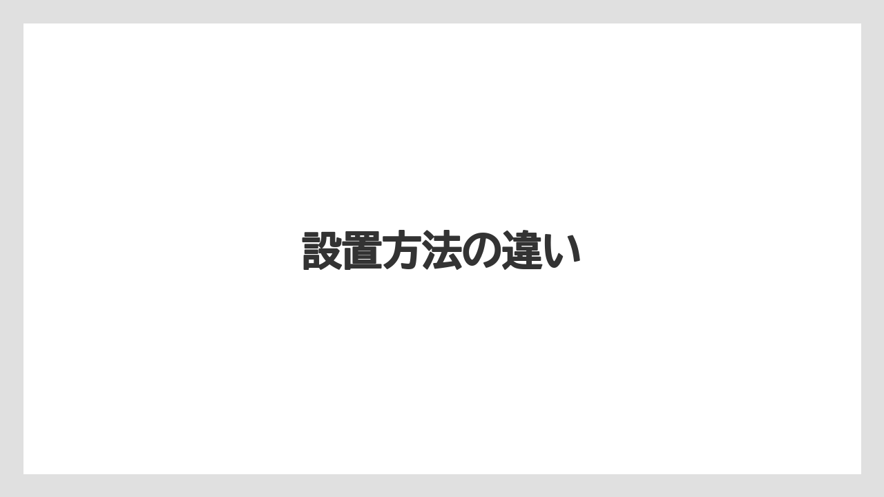 設置方法の違い