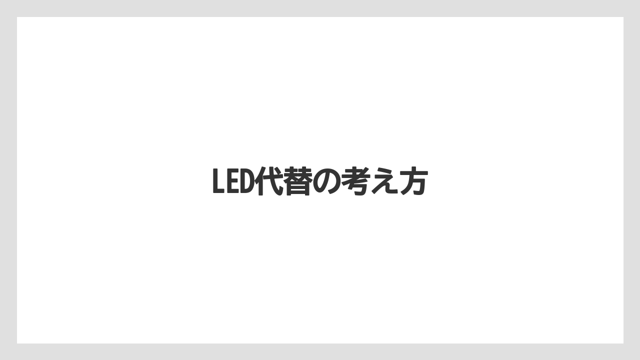 LED代替の考え方