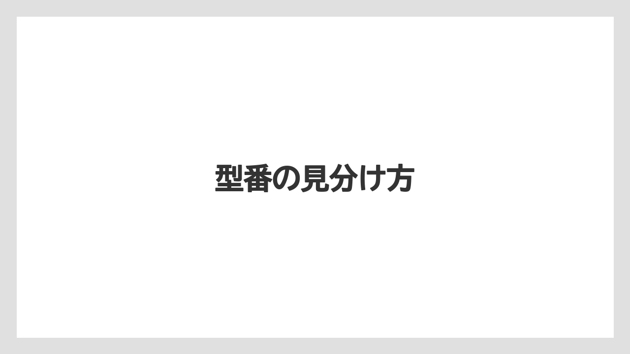 型番の見分け方
