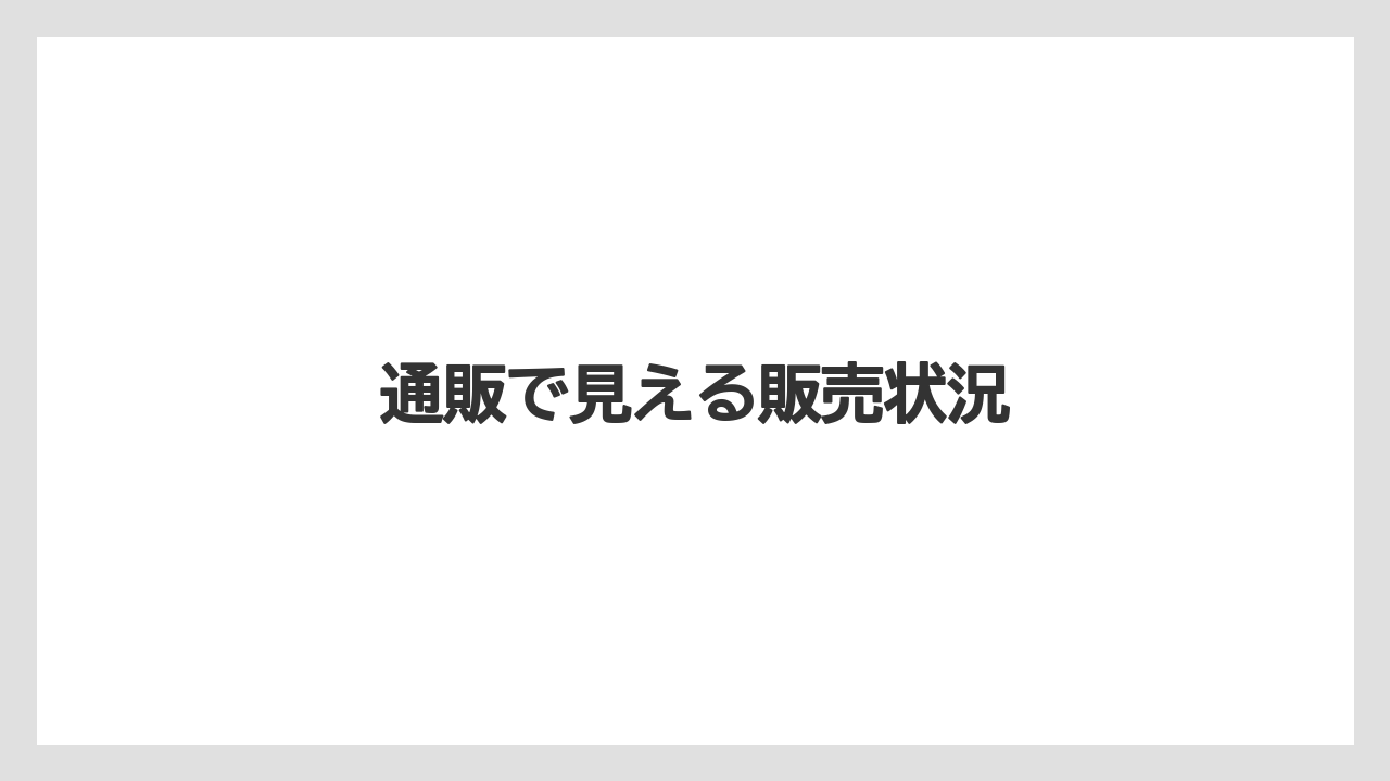 通販で見える販売状況
