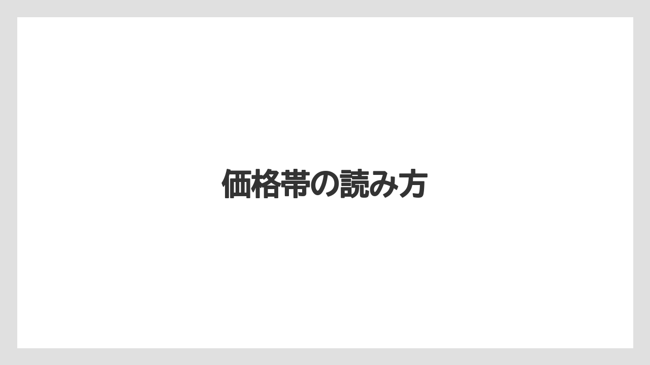 価格帯の読み方