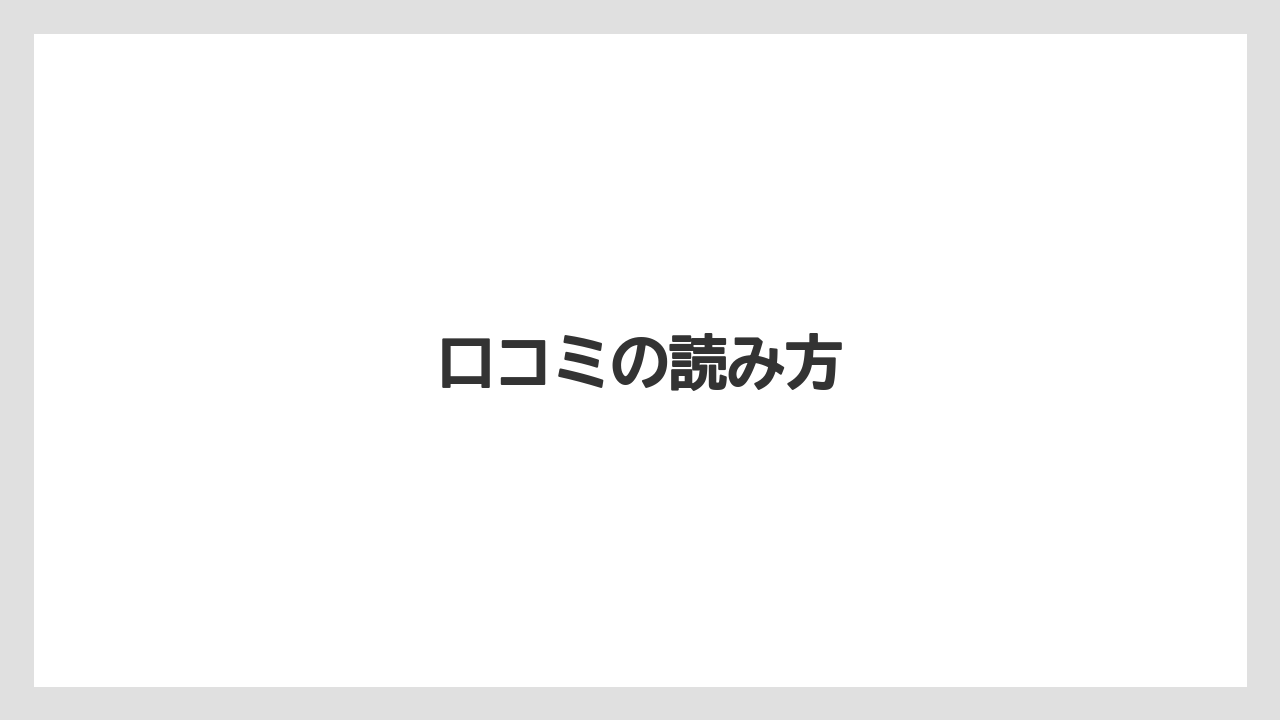 口コミの読み方