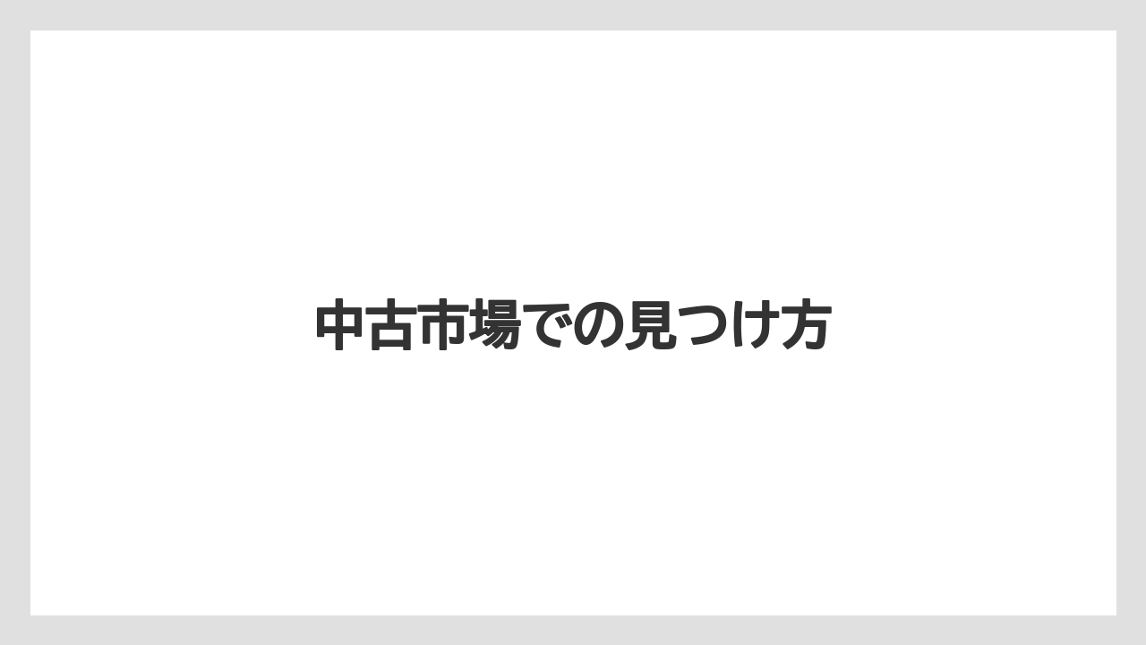 中古市場での見つけ方