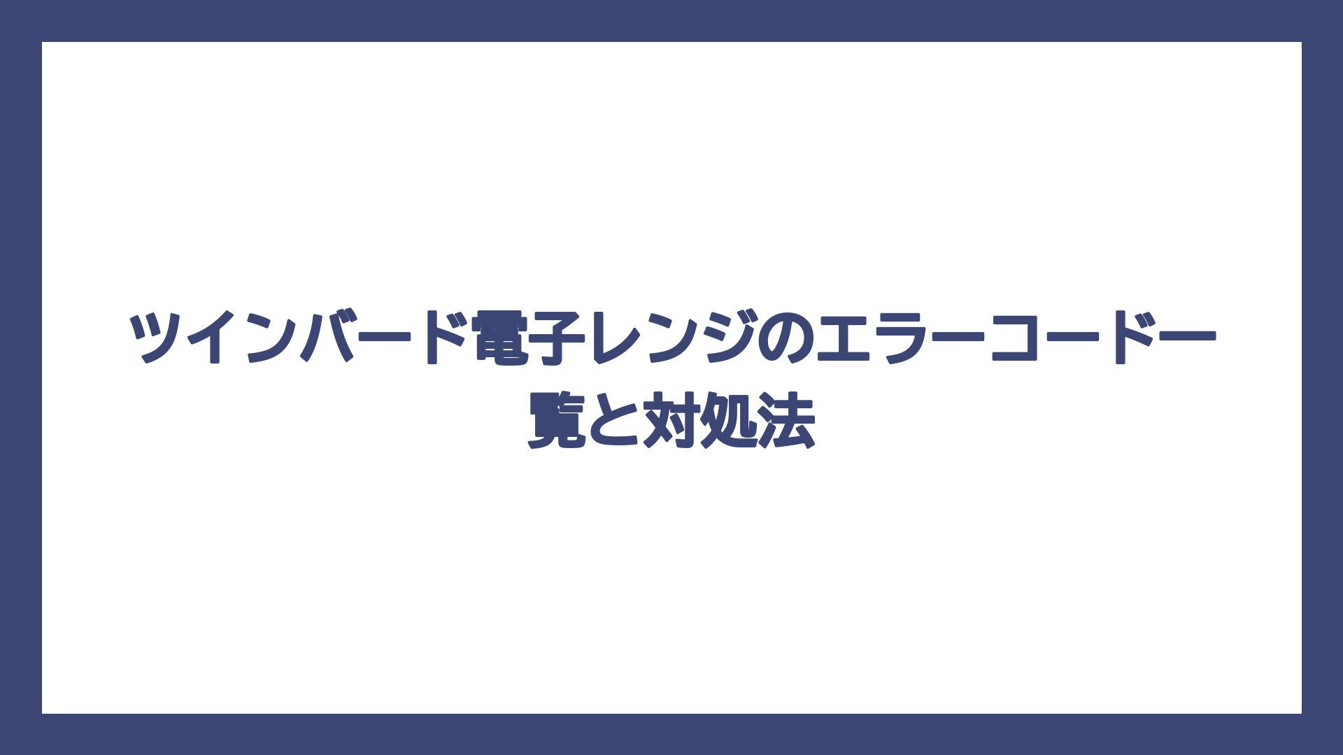ツインバード電子レンジのエラーコード一覧と対処法