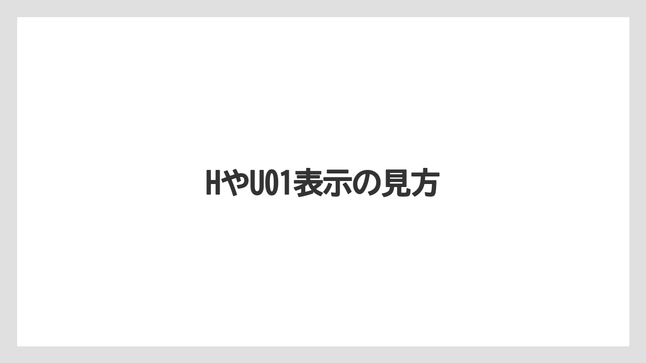 HやU01表示の見方