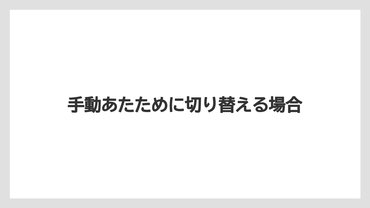 手動あたために切り替える場合