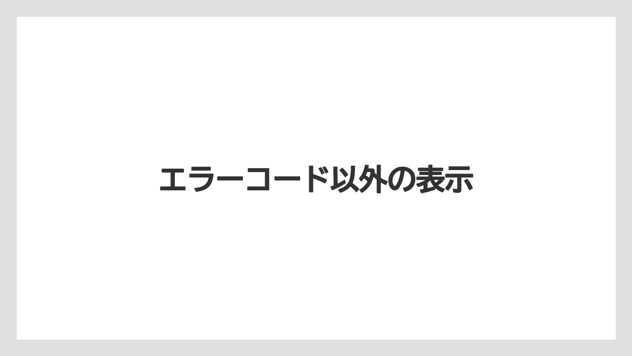 エラーコード以外の表示