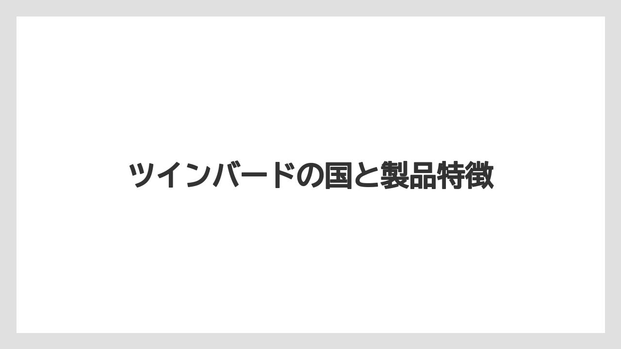 ツインバードの国と製品特徴