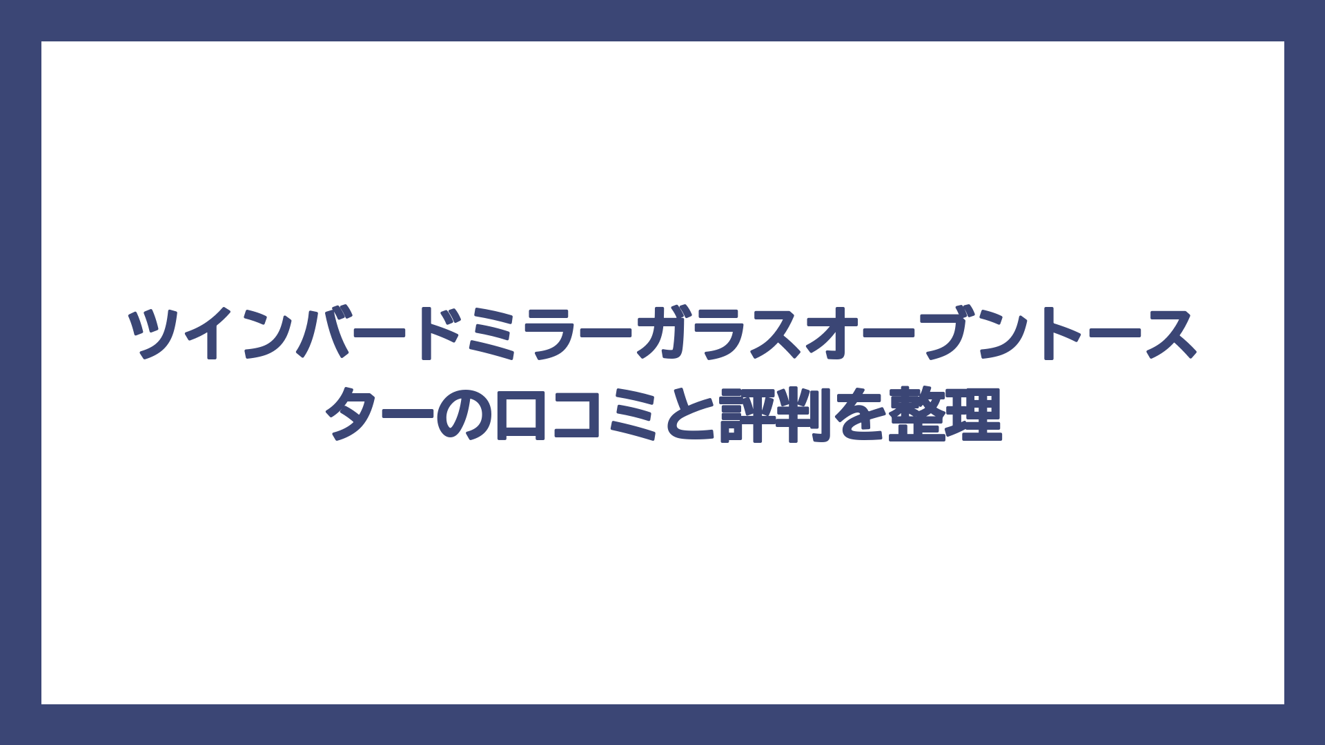 ツインバードミラーガラスオーブントースターの口コミと評判を整理
