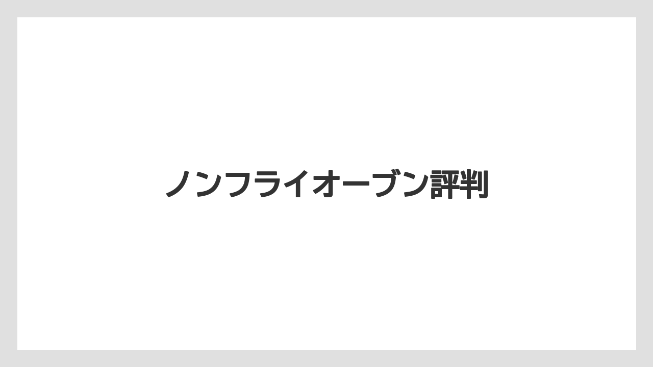 ノンフライオーブン評判